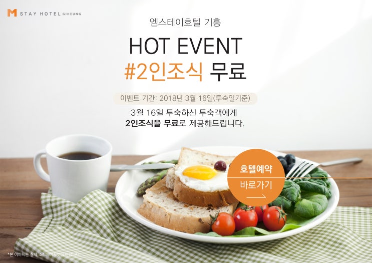  수원호텔조식 무료이벤트 엠스테이호텔기흥