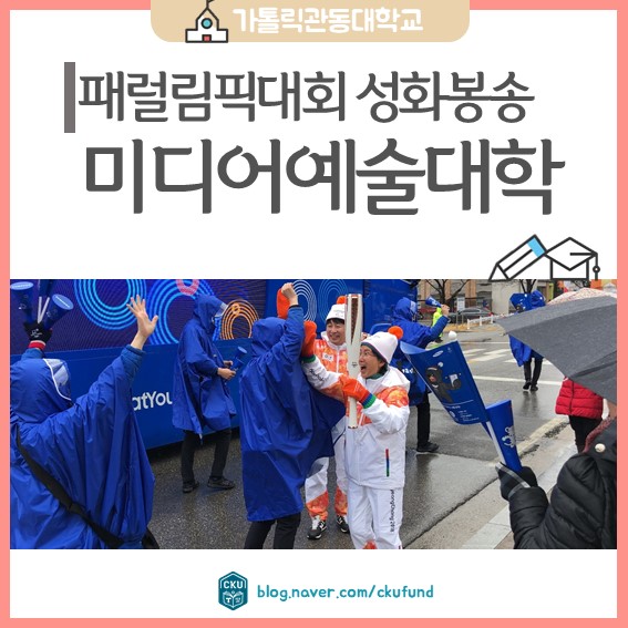  가톨릭관동대학교 평창 동계패럴림픽대회 성화봉송 참가