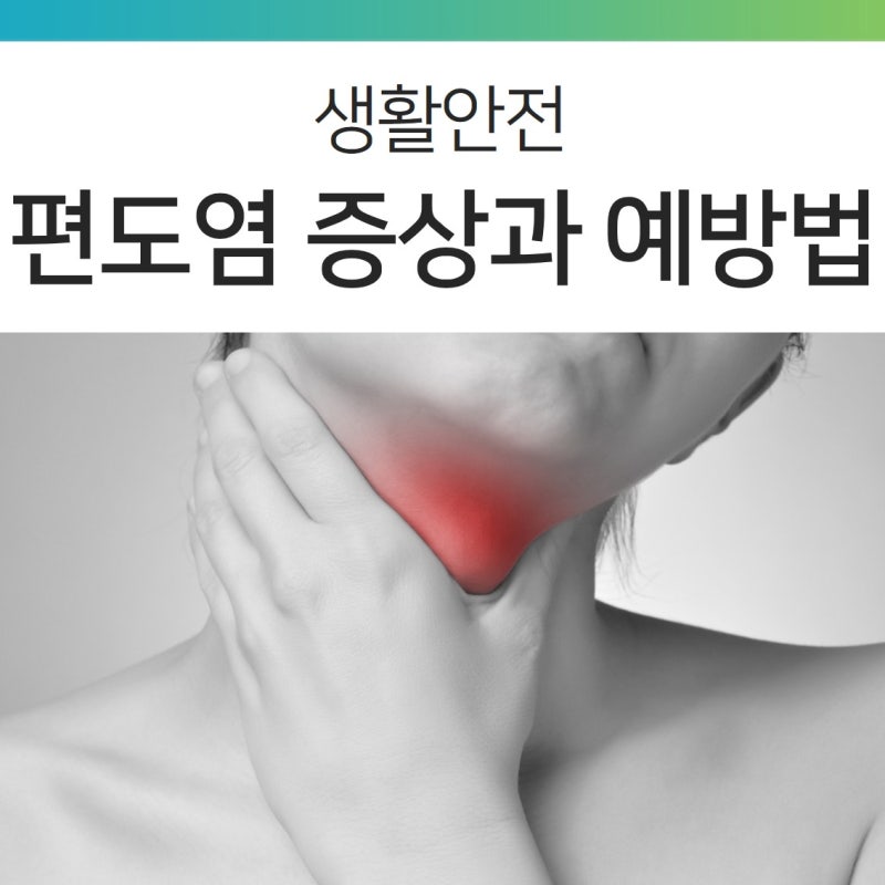 편도선염의 원인과 예방방법