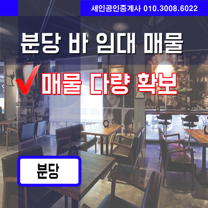  분당상가월세,분당 바 BAR 임대매물 리스트 0315