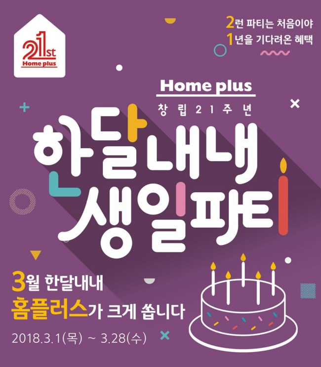  홈플러스 21주년 3주차 1+1행사 야무지게 뽑아먹기