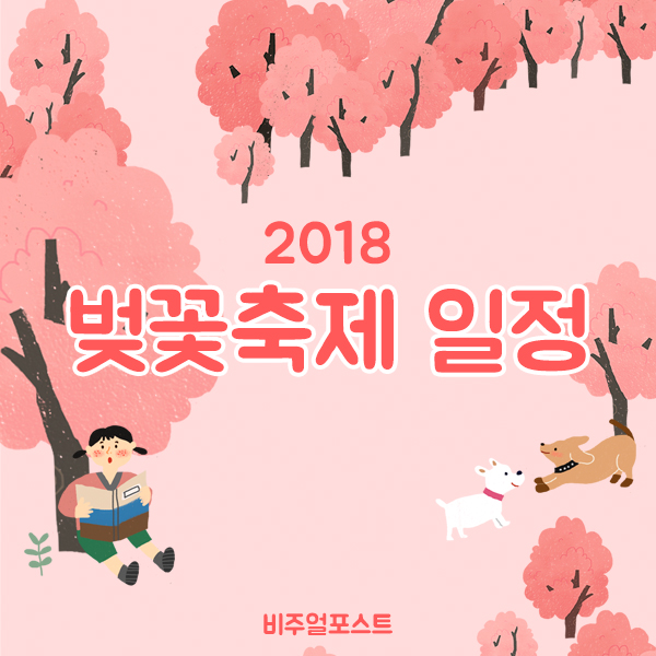 2018 벚꽃축제 일정 카드뉴스로 쉽게보세요