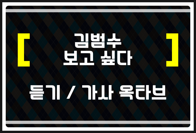 김범수 보고 싶다 (듣기 / 가사 / 옥타브) 들어보자