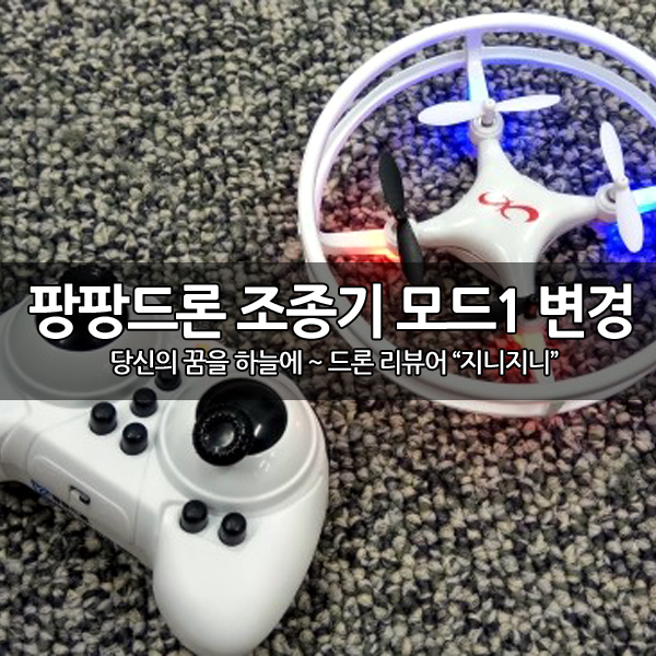 팡팡드론 조종기를 모드1 으로 바꾸는 방법 팡팡드론 조종기를 모드1 으로 바꾸는 방법