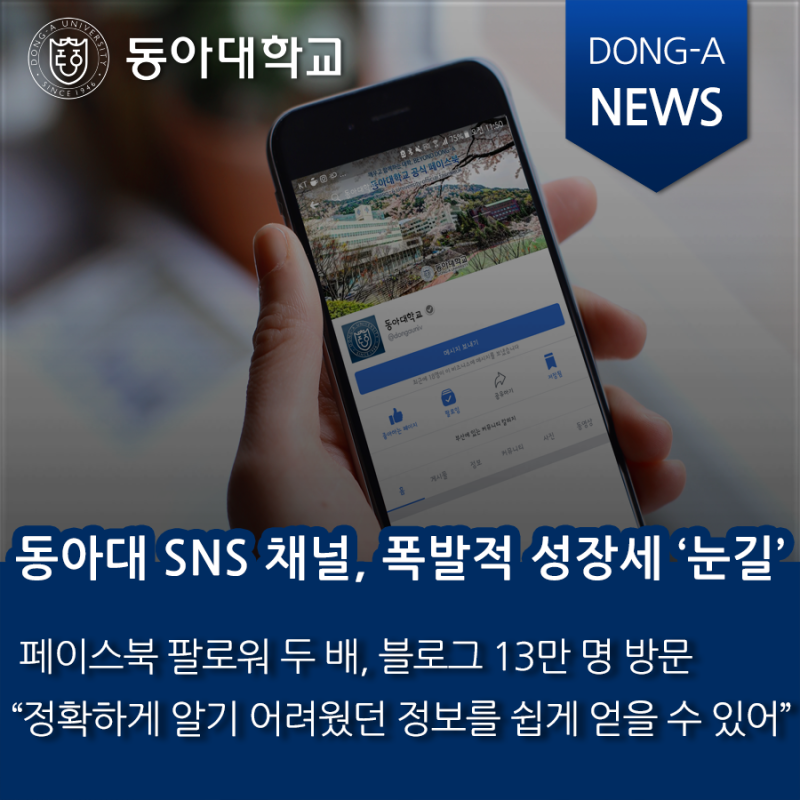 동아뉴스] 동아대 Sns 채널, 폭발적 성장세 '눈길' : 네이버 블로그