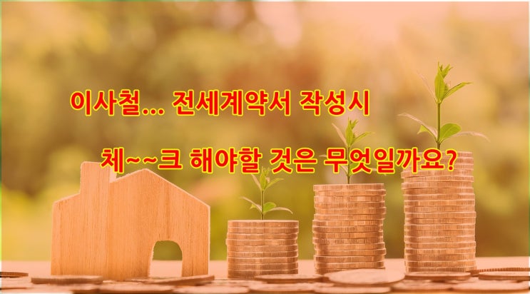 이사철... 전세계약서 작성시 필수 체크사항.