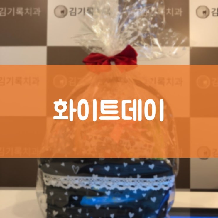 수원치과잘하는곳 김기록치과 화이트데이 원장님께 사탕 받았어요!