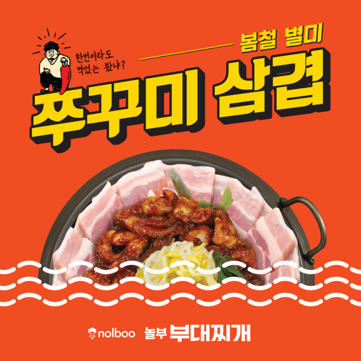 봄쭈꾸미 철판 & 치즈 볶음밥![W. 강남시티 놀부부대찌개]