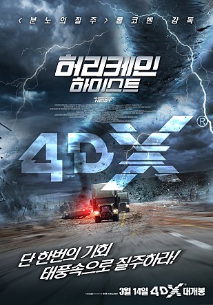  허리케인 하이스트 4DX 감상, 리뷰 : 허리케인과 함께 날아간 스토리