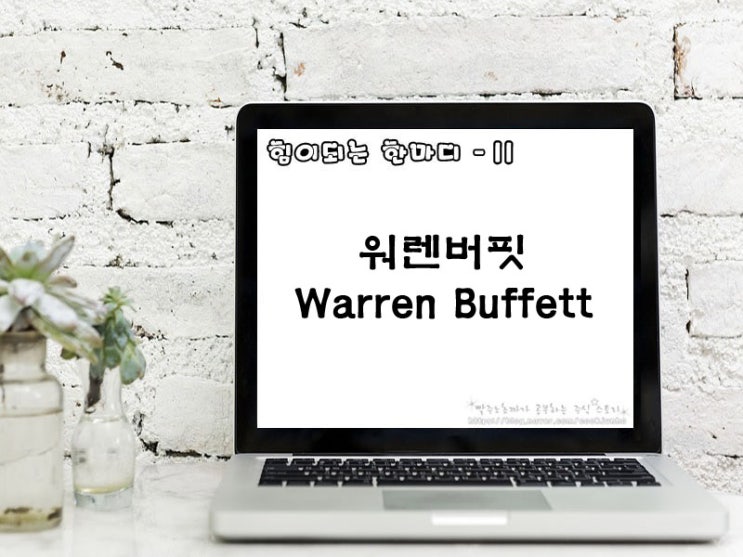 [주식명언] 워렌버핏(Warren Buffett)