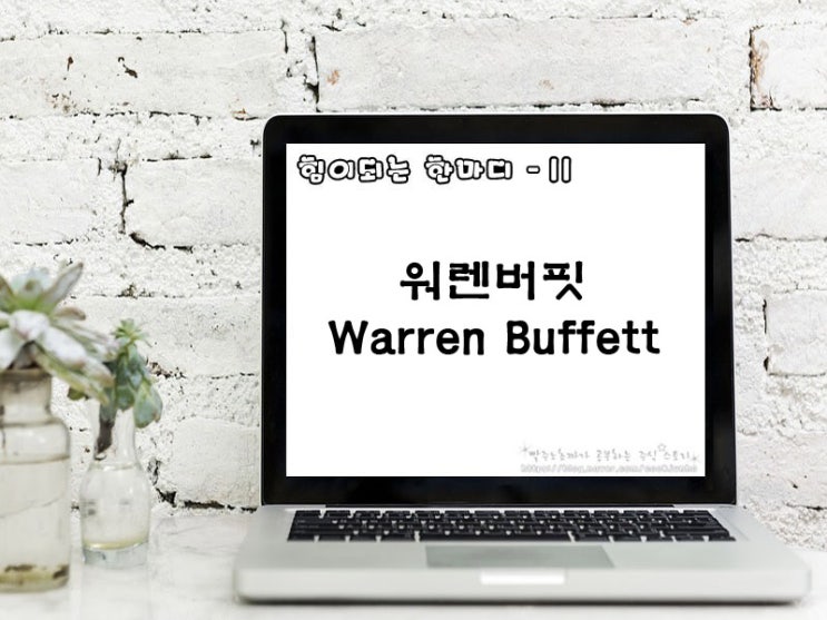  [주식명언] 워렌버핏(Warren Buffett)