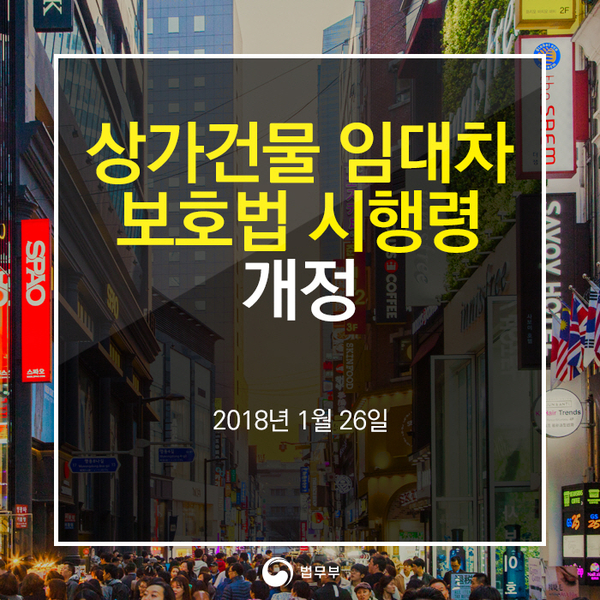  상가임대차보호법 개정 확인하기