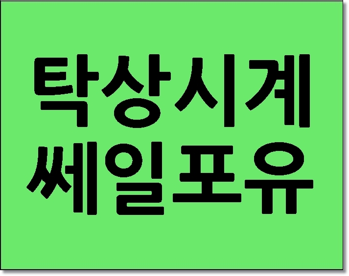  탁상시계 인테리어로 활용해 보세요!