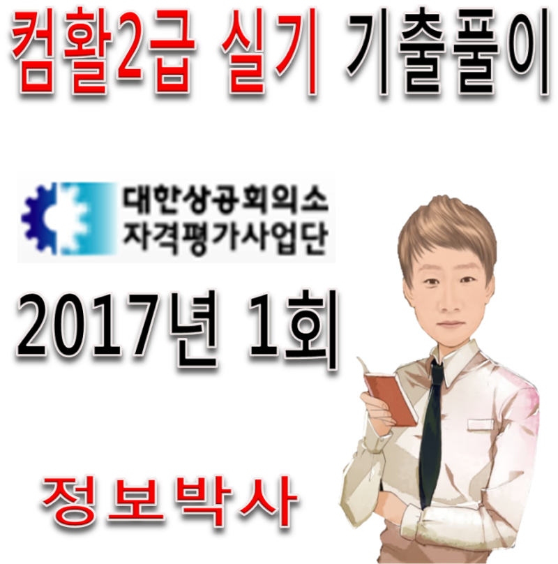 컴활2급 실기 기출문제 풀이 - 2017년 1회 최신 기출문제 (무료 동영상 강의)