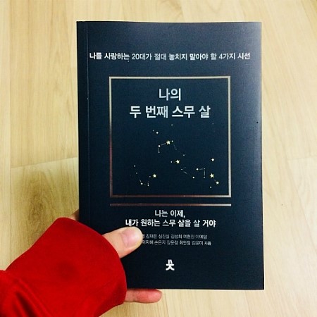  [ 나의 두 번째 스무 살 ] 에세이/자기계발/도서추천/책을읽읍시다 