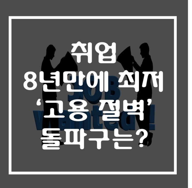  취업 8년 만에 최저 '고용 절벽' 돌파구는?