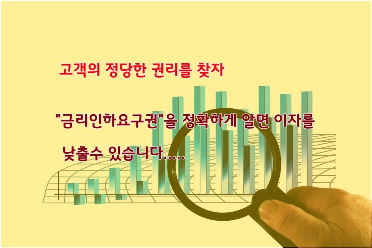 금리인하요구권에 대해 알고싶어요.(현대해상담보대출상담사)