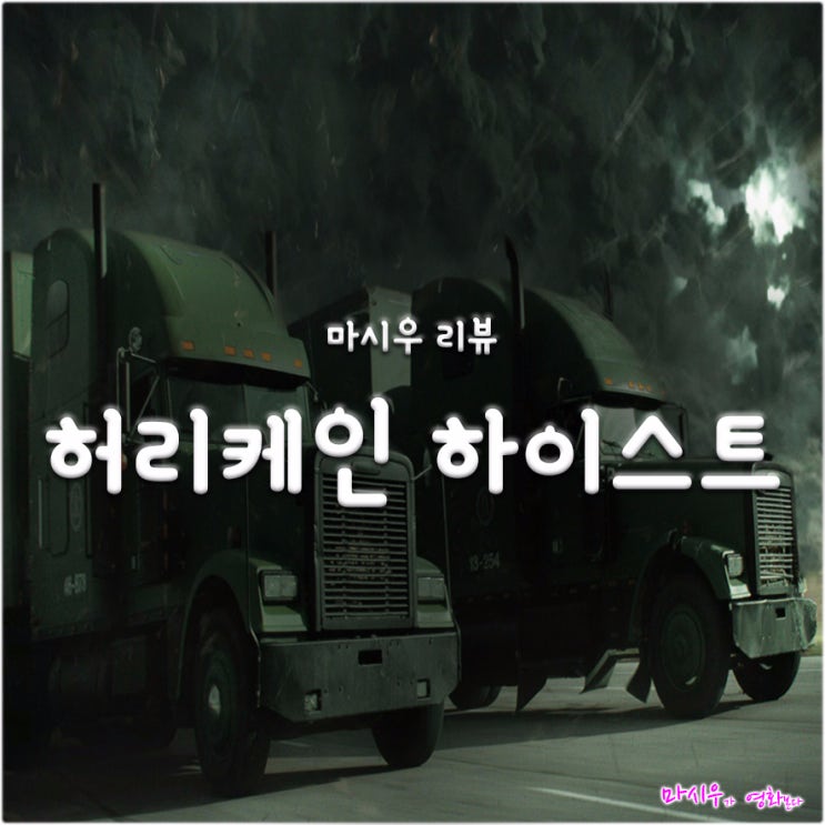  영화 허리케인 하이스트 후기, 마음 둘 곳이 없네