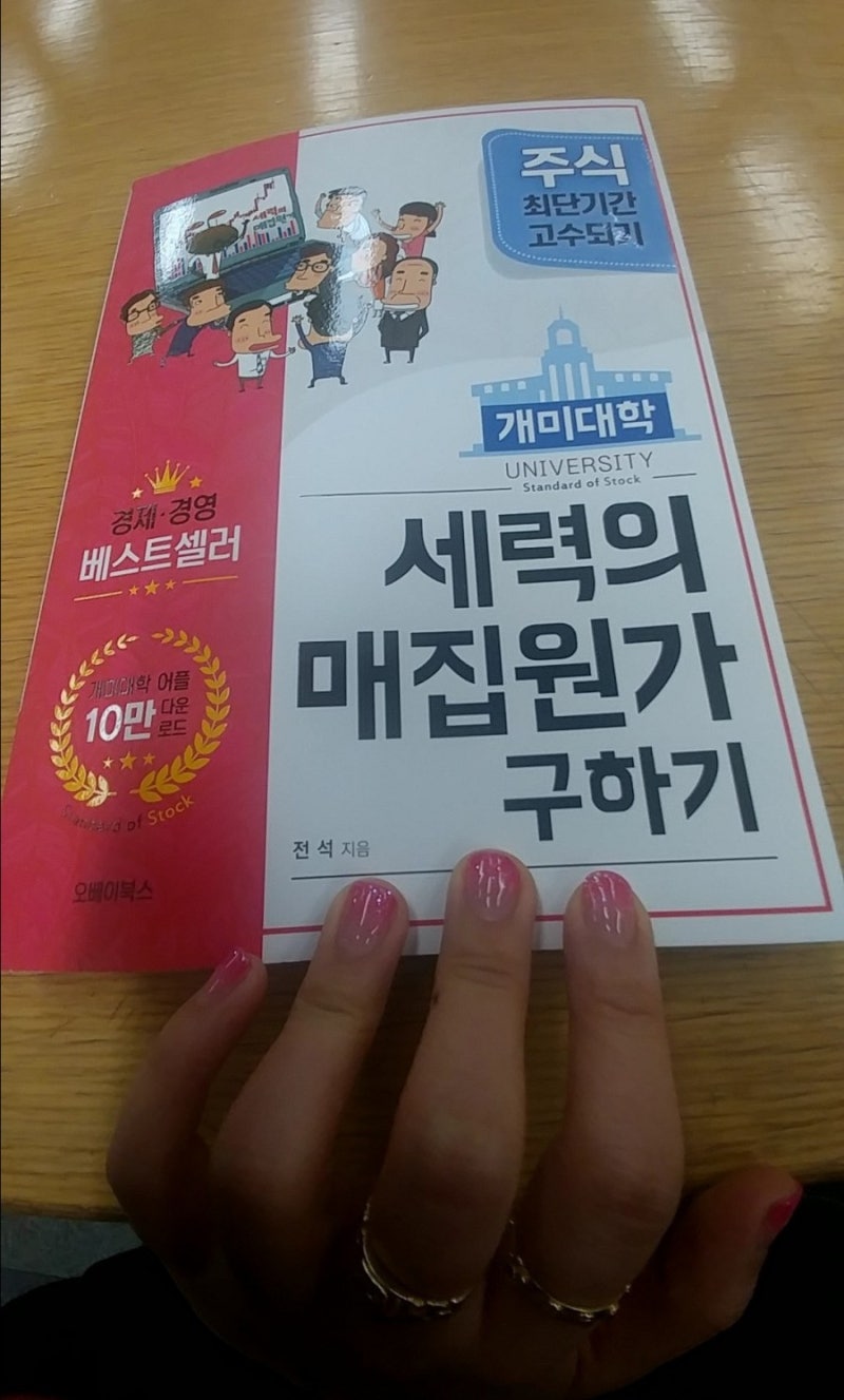 주식 책 추천] 개미대학 세력의 매집원가 구하기 / 전석님 저자 / : 네이버 블로그