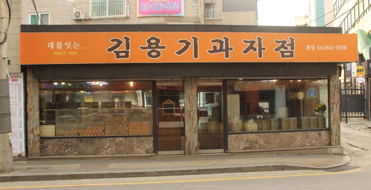  옛날 전병과자, 선베이 하면 송정역 김용기 과자점