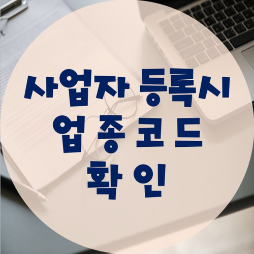  사업자등록 시 업종코드 정확하게 확인하기!
