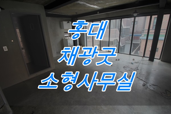  홍대 사무실 합정동 사무실 채광 좋은 소형 사무실 임대