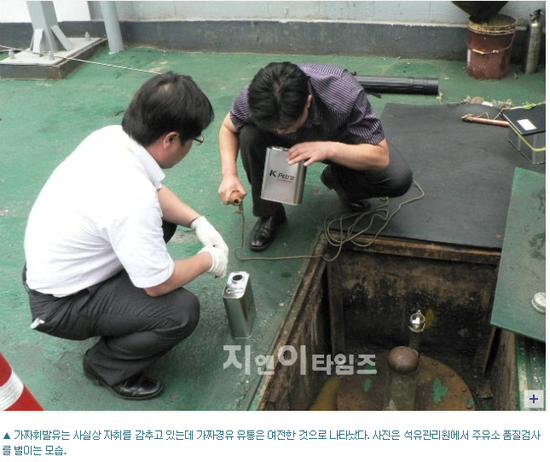 가짜휘발유 사실상 근절되나, 지난 해 5곳 적발 그쳐 가짜휘발유 사실상 근절되나, 지난 해 5곳 적발 그쳐