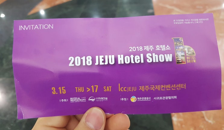 2018호텔쇼 너무 볼것없는 제주호텔쇼 관람후기 2018호텔쇼 너무 볼것없는 제주호텔쇼 관람후기
