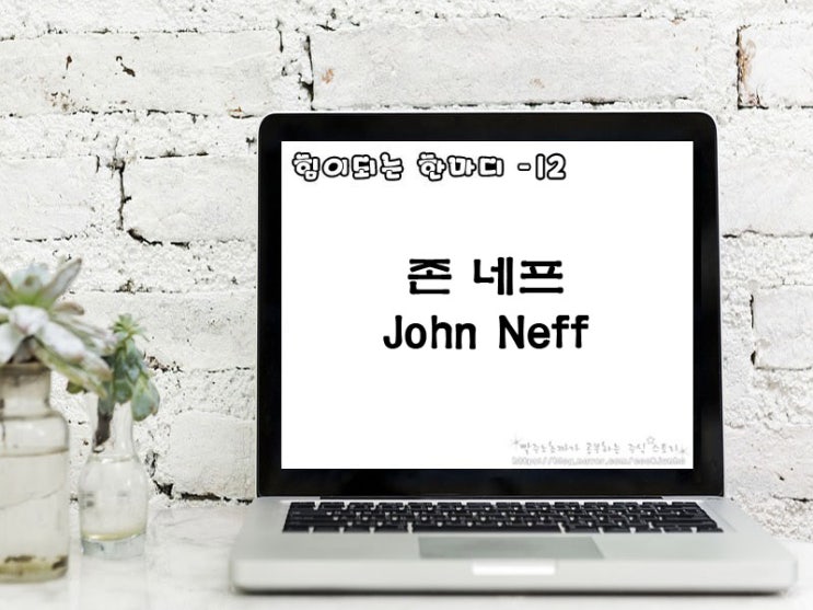 [주식명언] 존 네프(John Neff)