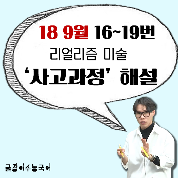  [18 9월 16~19번] 리얼리즘 미술 지문해설