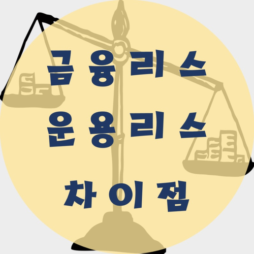  금융리스 vs 운용리스 차이점은 무엇일까?