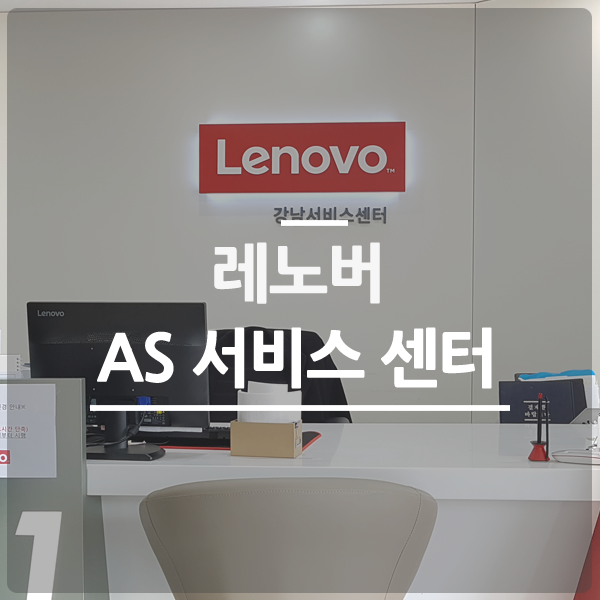 레노버 노트북 AS센터 서비스 받기