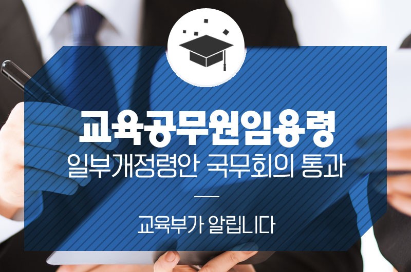 교육공무원임용령 일부개정령안 국무회의 통과 : 네이버 블로그