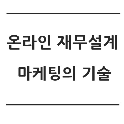 재무설계 DB영업 온라인 마케팅의 기술 공개