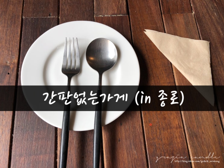 [맛집03탄] 간판없는가게(in익선동)_그라치아캔들