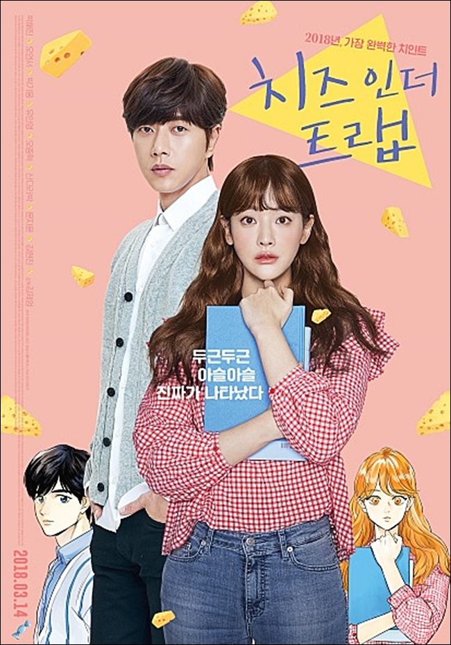  치즈인더트랩 영화로 돌아오다