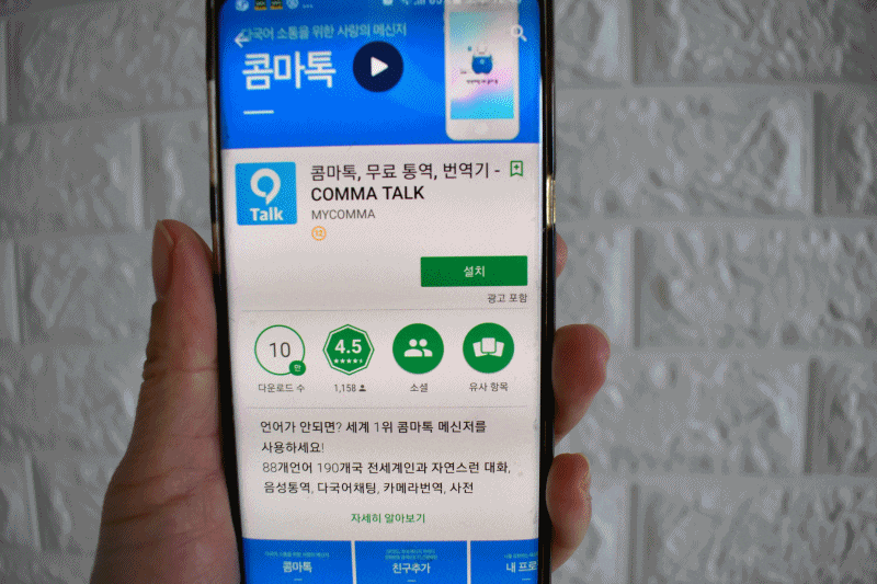 콤마톡 81개언어 통역어플 짱일세