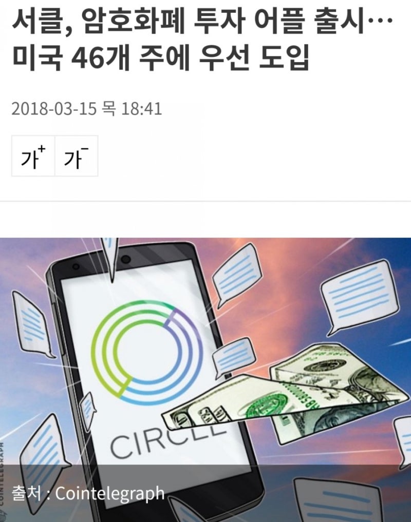골드만 삭스 투자사 서클 암호화폐 투자 어플 출시 미국 46개 주에 우선 도입 : 네이버 블로그