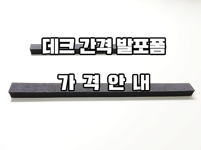  합성목재 데크시공 시, 하자없애는 비결! 발포폼~!