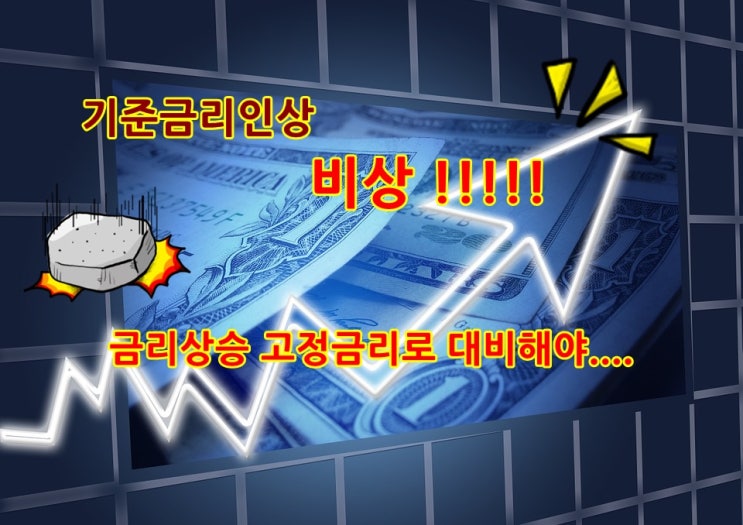 은행연합회 금리인상 - 코픽스금리 소폭 상승 / 늘어나는 주담대 금리...