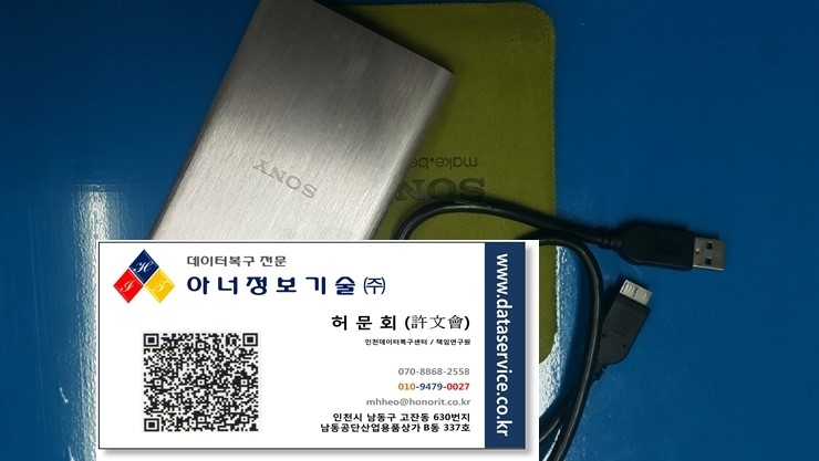  외장하드 복구 인천 전문 - 소니 제품 -