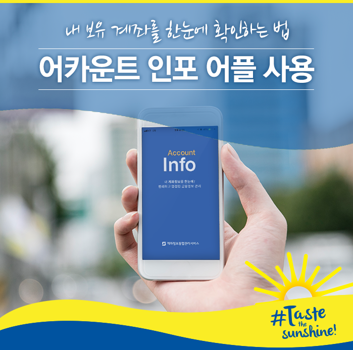  내 보유 계좌를 한눈에 확인하는 법, 어카운트 인포 어플 사용