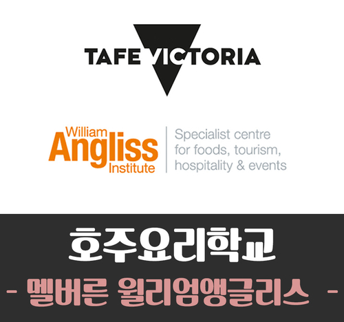  [호주 요리학교] 멜버른 윌리엄 앵글리스