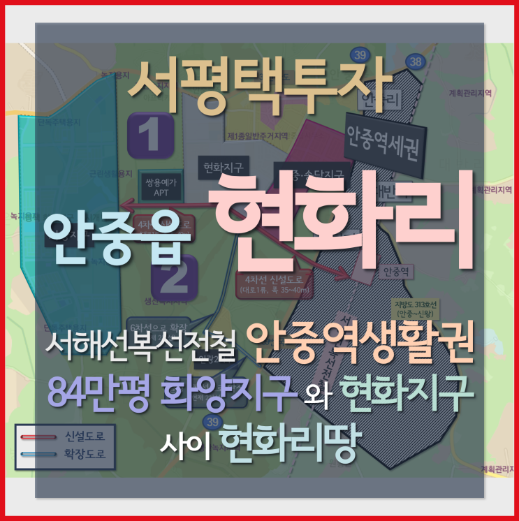 [서평택투자 / 안중읍 현화리 / 서평택땅] 화양지구와 현화지구 사이, 서해선복선전철 안중역생활권 현화리토지