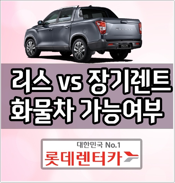  리스 vs 자동차 장기렌트카 화물 밴 모델 가능여부?