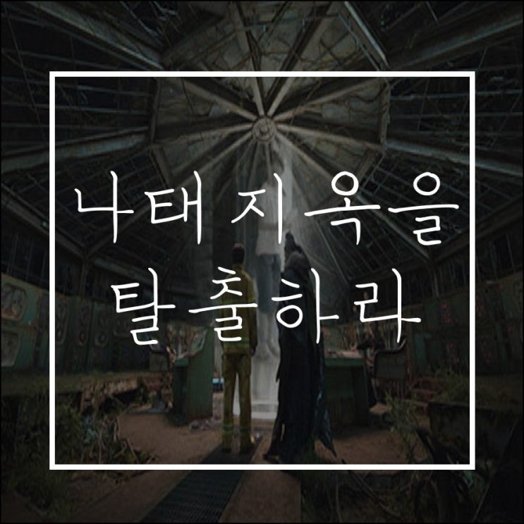  나태지옥을 탈출하라