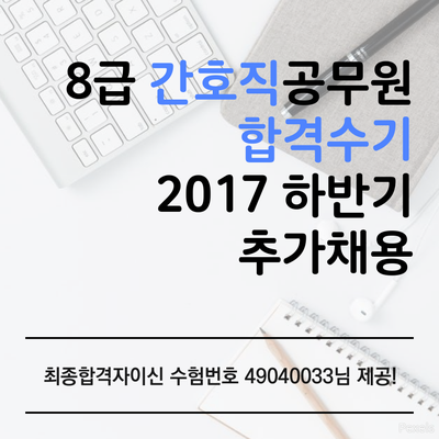  8급 간호직공무원 시험 합격수기 [2017 하반기 경기도]