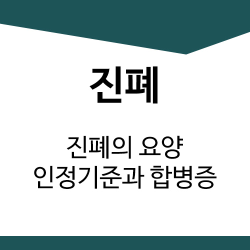 진폐의 요양 인정기준과 합병증[업무상질병]
