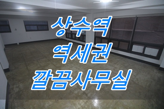  홍대사무실,합정동사무실,소형사무실 구하기!