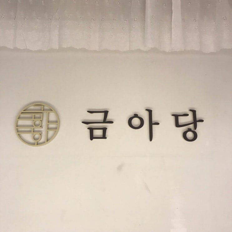 대구 돌반지전문점 “금아당”교동점